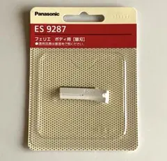 パナソニック　フェリエ　ボディ用　替刃　ES9287 新品