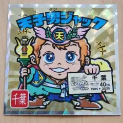2026年最新】天子男ジャックの人気アイテム - メルカリ