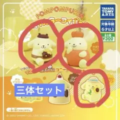 【当日発送】ポムポムプリン　マイカラーフィギュア　カプセルトイ 3体セット