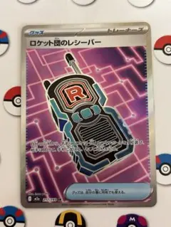 2026年最新】ロケット団のレシーバーの人気アイテム - メルカリ