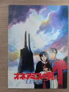 風の谷のナウシカ1 初版 アニメージュ増刊 ガンダム オネアミスの翼 映画パンフ 風の谷のナウシカ1 初版 アニメージュ増刊 ガンダム オネアミス