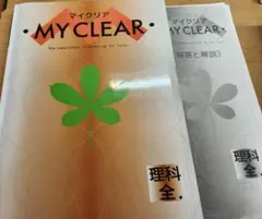 MY CLEAR 理科 全学年 解答付き