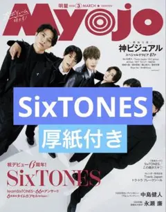 【購入前コメント必須】 SixTONES Myojo 切り抜き 表紙 厚紙