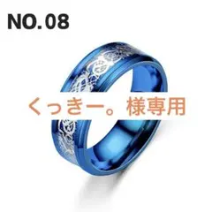 くっきー。様専用