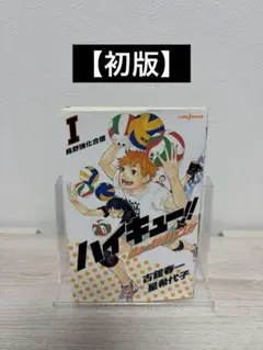 2026年最新】ハイキュー 1巻 初版の人気アイテム - メルカリ