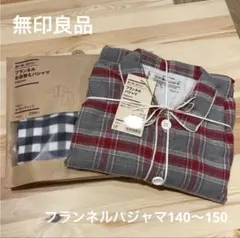 新品⭐︎無印良品 フランネルパジャマ 140-150