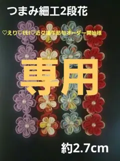 【♡えり♡ELI♡1日本日自己出品します♡様専用】つまみ細工花パーツ(2段花)