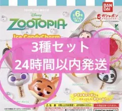 ズートピア アイスキャンディチャーム　3種セット