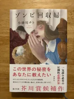 ゾンビ回収婦 小砂川チト 芥川賞受賞作