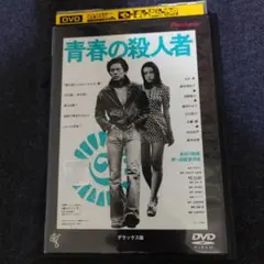 青春の殺人者 DVD 水谷豊 - メルカリ
