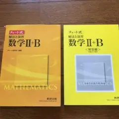 チャート式 解法と演習 数学2+B