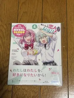 わたしが恋人になれるわけないじゃん Blu-ray 早期購入特典ビジュアル