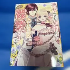 悪女の私を処刑した騎士団長になぜか溺愛されてます 3巻