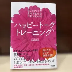 ハッピートークトレーニング 話し方ひとつで思考が変わる!行動が変わる!