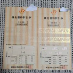 JR東海 株主優待券 2枚セット
