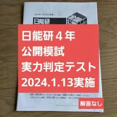2026年最新】日能研 4年 実力判定テストの人気アイテム - メルカリ