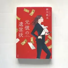 元彼の遺言状