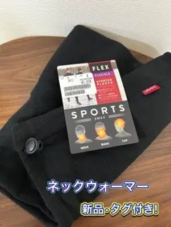 ネックウォーマー 新品タグ付き!