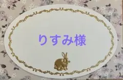 りすみ様