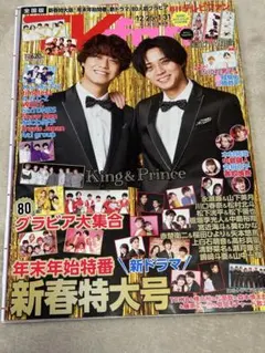 2024→2025年末テレビ誌4冊まとめ売り