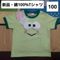 けろけろけろっぴ　Tシャツ　100　半袖　綿　サンリオ　新品　男の子　女の子