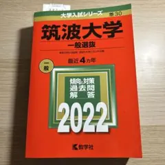 筑波大学 2022年版 赤本のサムネイル
