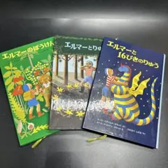エルマーシリーズ 絵本3冊セット