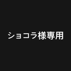 ショコラ様専用「木村柾哉」「西洸人」カット無し ぷっくり風