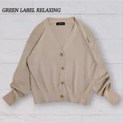 グリーンレーベルリラクシング　ウール混　カーディガン【F】Vネック ゆったり