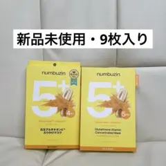 【新品未使用】ナンバーズイン5番 白玉グルタチオンCふりかけマスク 9枚セット