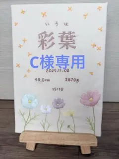 刺繍命名書　C様専用