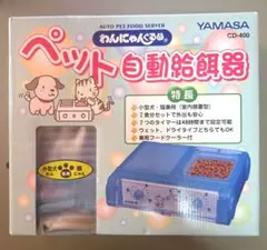 ペット自動給餌器 わんにゃんぐるめ CD-400 YAMASA 自動給餌器のサムネイル