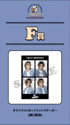 FANTASTICSロト瀬口黎弥 オリジナル4カットフォトステッカー F賞