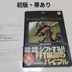 ファイナルファンタジータクティクス大全　初版