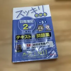 スッキリわかる 日商簿記2級 工業簿記 第8版 テキスト 問題集のサムネイル