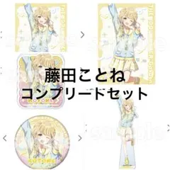 学園アイドルマスター DMMスクラッチ　藤田ことね　コンプリート　5点セット