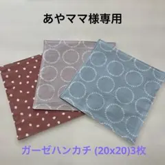 ガーゼハンカチ (20x20)3枚　ハンドメイド