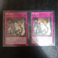遊戯王 神の密告 スーパーレア　計2枚