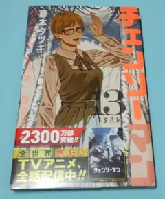 【美品】チェンソーマン 13 藤本タツキ ジャンプ　未使用