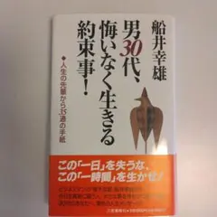 男30代、悔いなく生きる約束事！