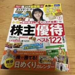 ダイヤモンド・ザイ 2026年7月号 株主優待ベスト122