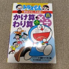 ドラえもん　かけ算・わり算