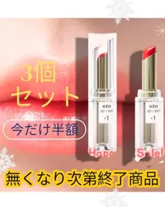 UZU ウズ リップケア [+1 ライトオレンジ] 3個のサムネイル