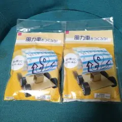 風力車　キット
