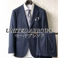 モヘヤ混 ユナイテッドアローズ セットアップスーツ ネイビー 48 L 春用夏用