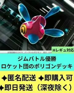 ✦ジムバトル優勝✦　ロケット団のポリゴンZデッキ 構築済み Hレギュ対応