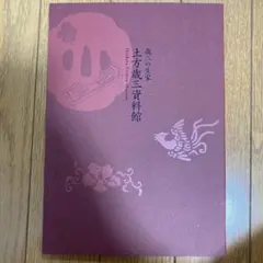 絶版レア 貴重 人間国宝 歌舞伎 坂東玉三郎 真夜中のノート - メルカリ