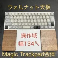 ウォルナット＆オスモカラー　マジックトラックパッド合体型　ウイング付パームレスト