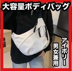 【即日発送】 ボディバッグ メッセンジャーバッグ 大容量 アイボリー 男女兼用