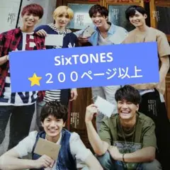 SixTONES⭐２００ページ以上⭐ 切り抜き 大量 2014〜2025